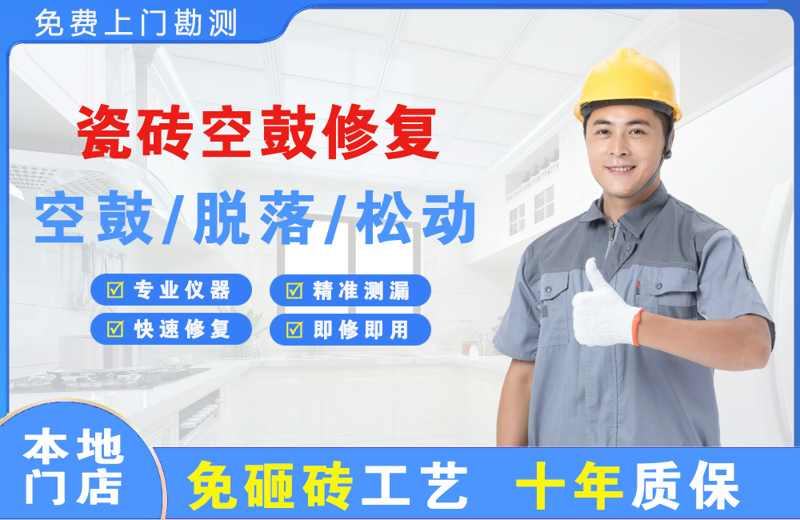 曾都瓷砖空鼓修复